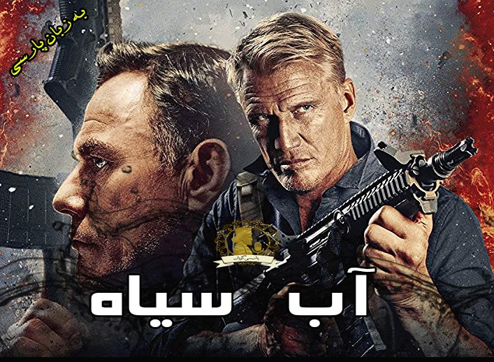 آب سیاه