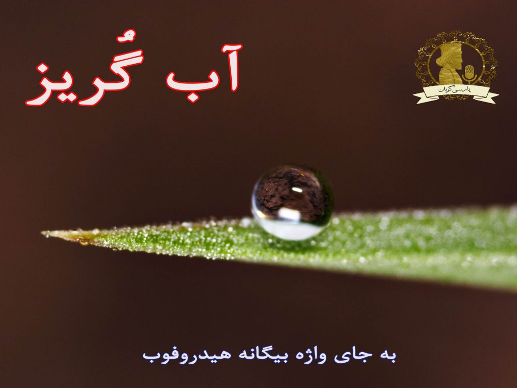 آب گریز