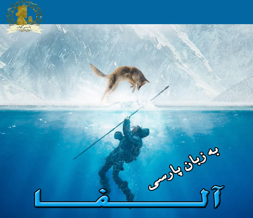 آلفا 2018