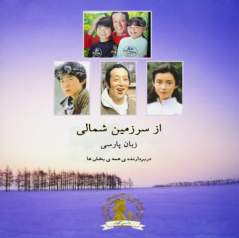 از سرزمین شمالی