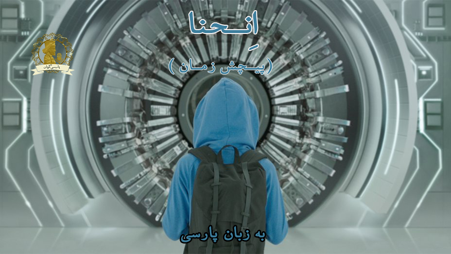 انحنا 2017
