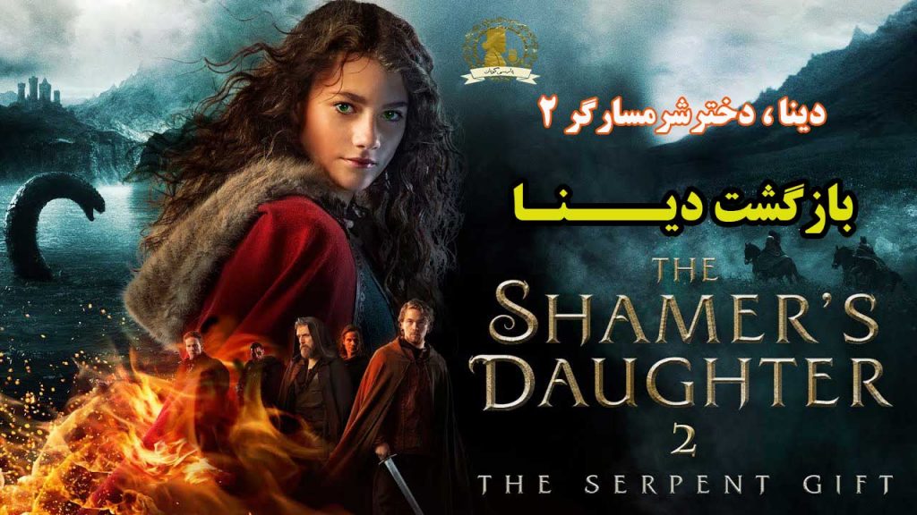 بازگشت دینا