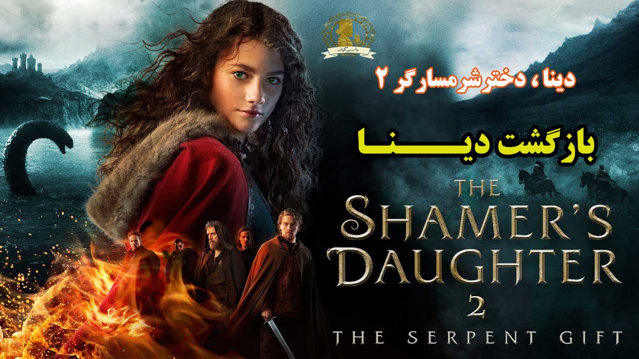بازگشت دینا
