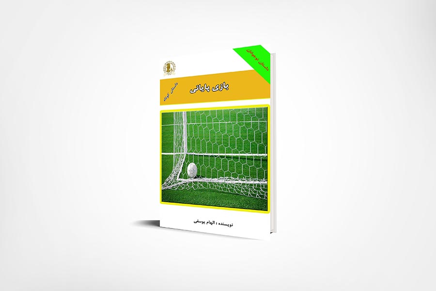 کتاب بازی پایانی