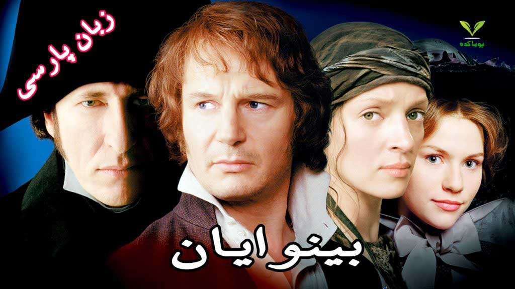 بینوایان 