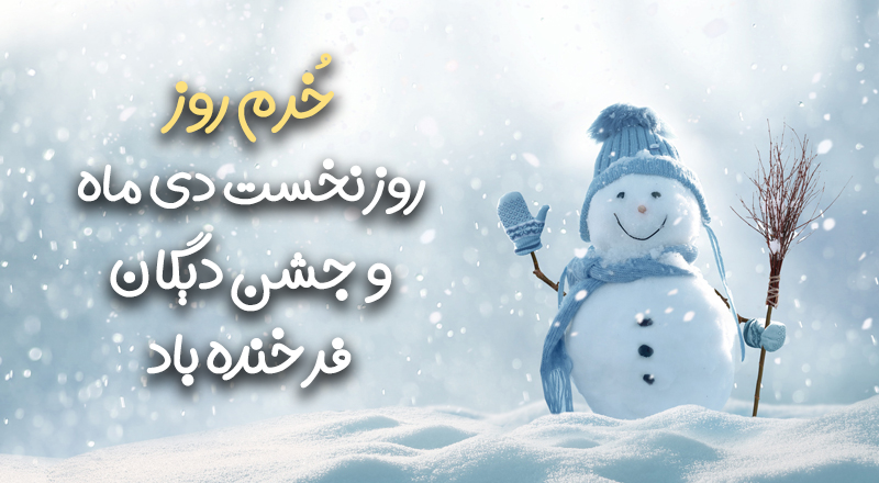 جشن دیگان ، جشن خرم روز