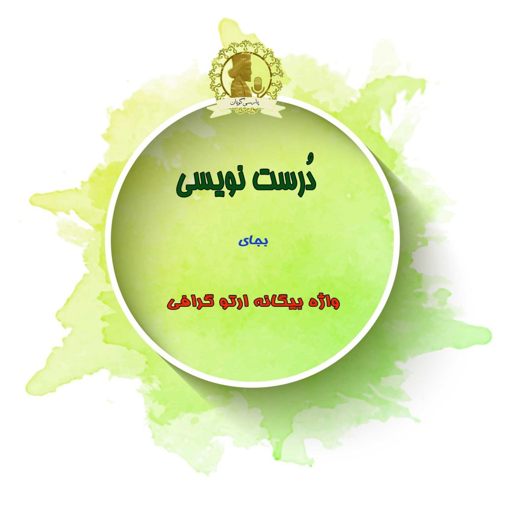 درست نویسی