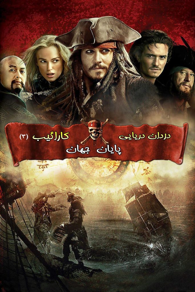 دزدان دریایی کارائیب 3