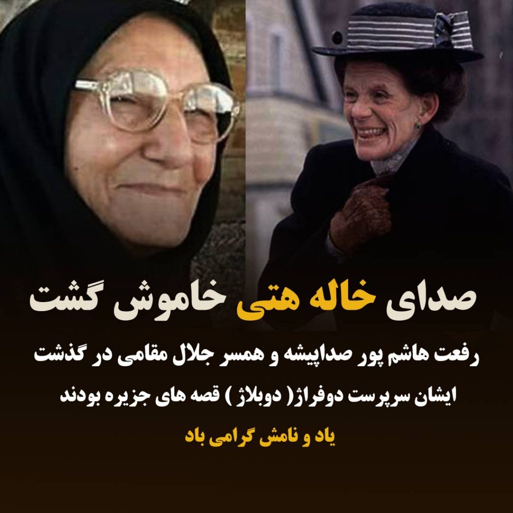 رفعت هاشم پور و هتی کینگ