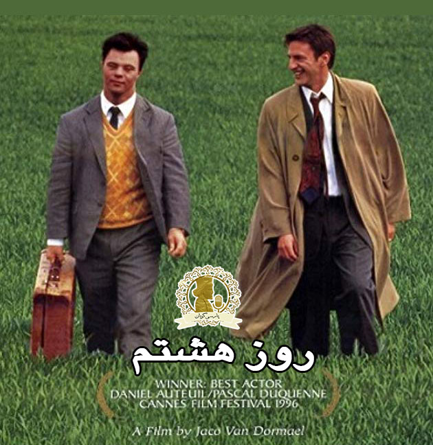 روز هشتم