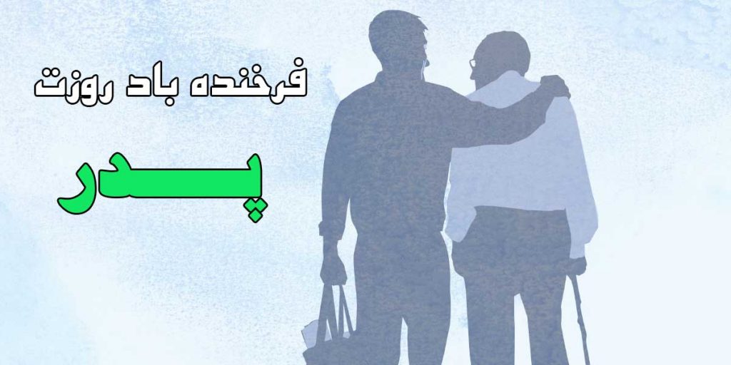 روز پدر