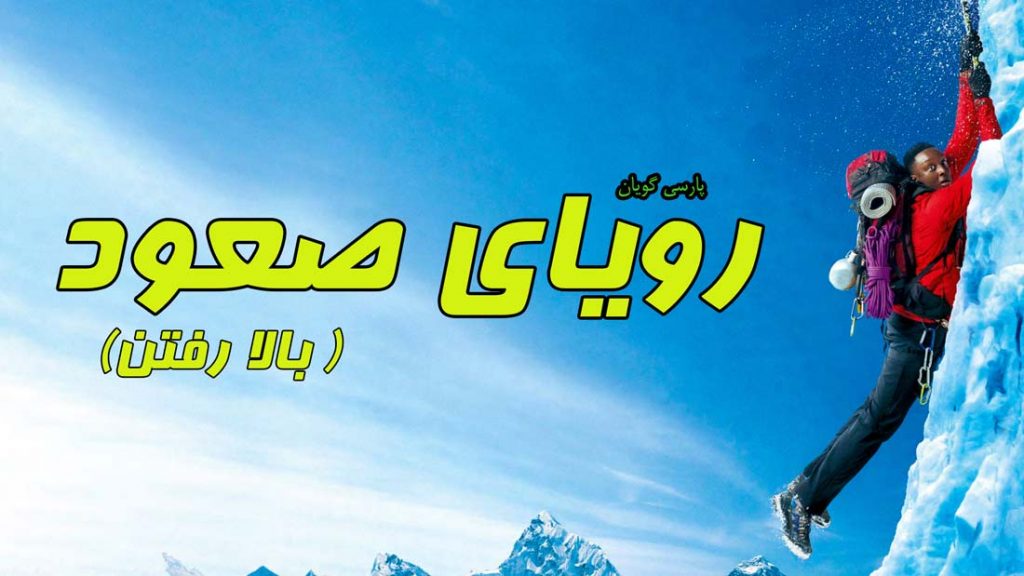 رویای صعود
