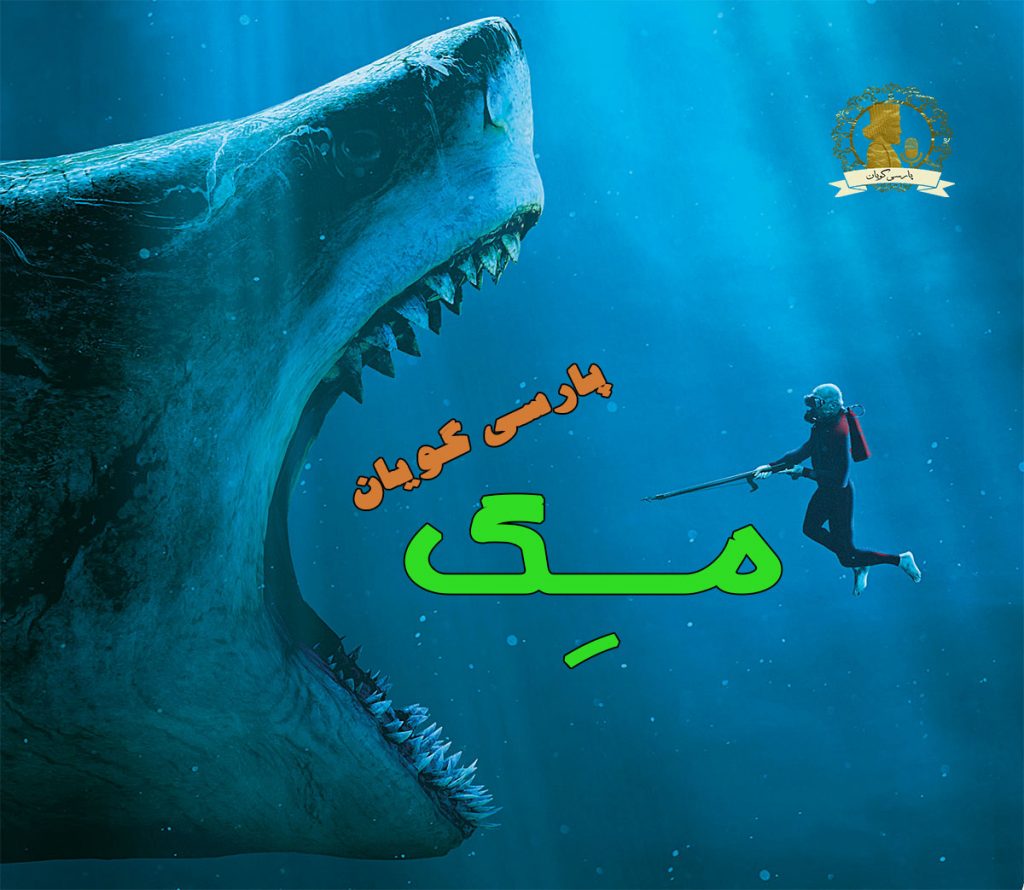 مگ 2018