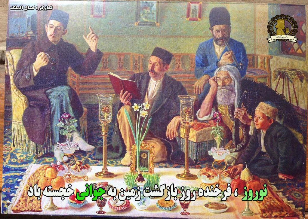 نوروز