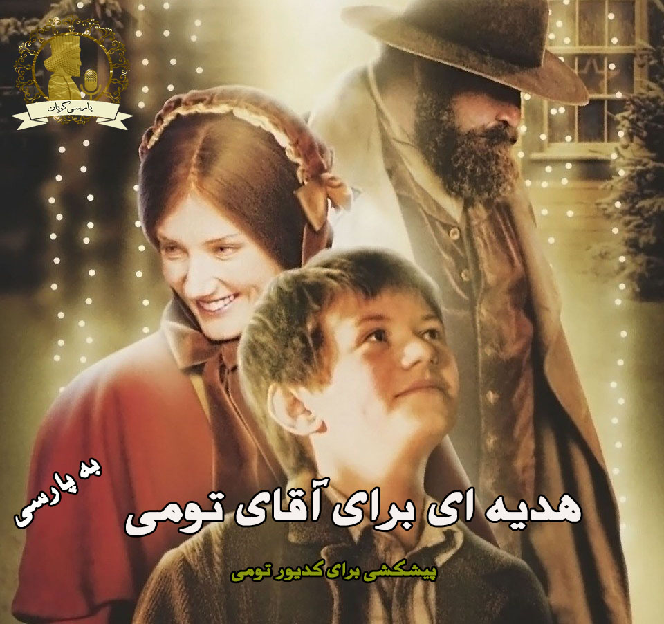 هدیه ای برای آقای تومی