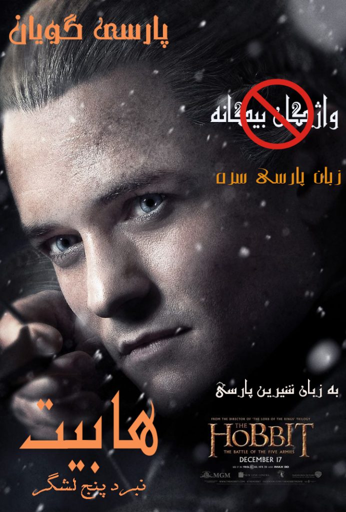 هابیت 3 نبرد پنج لشگر