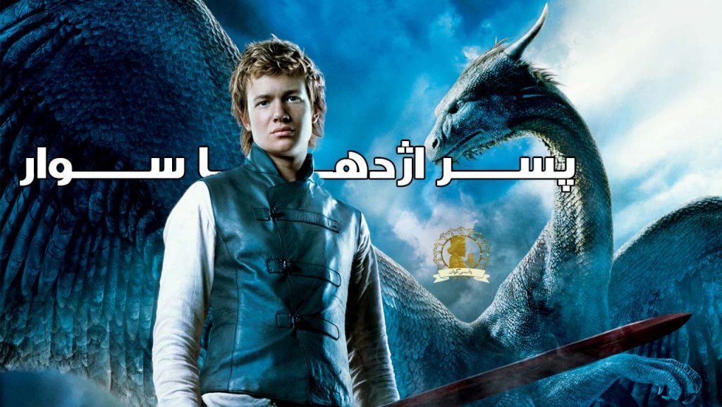 پسر اژدها سوار