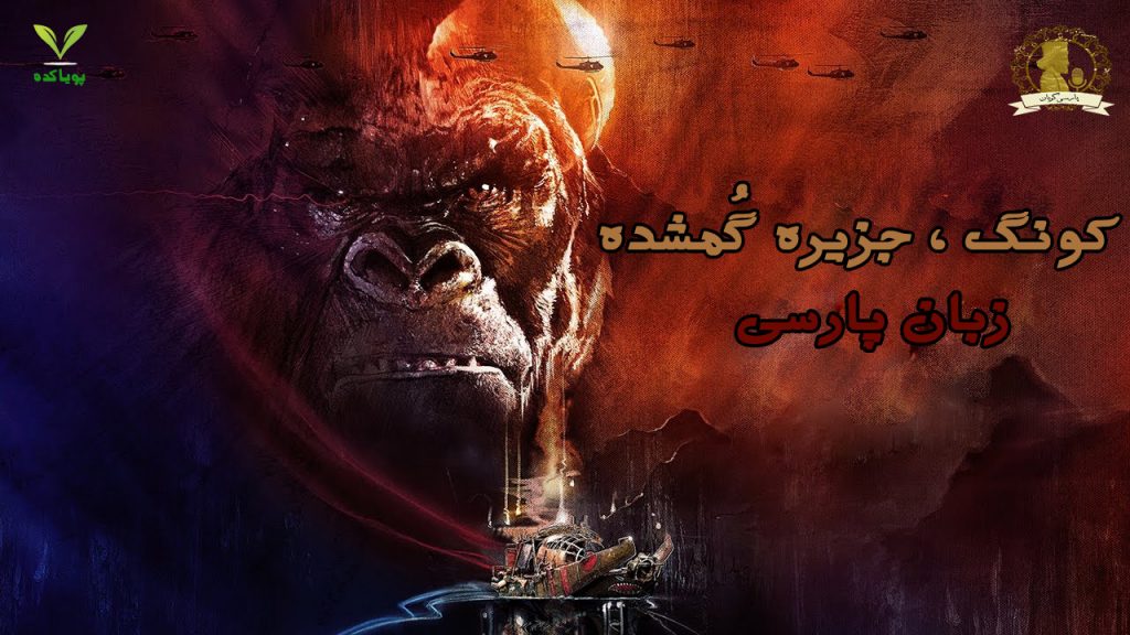 کونگ ، جزیره گمشده