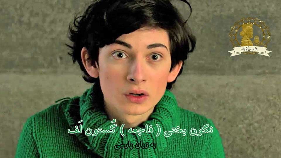 گستون لف