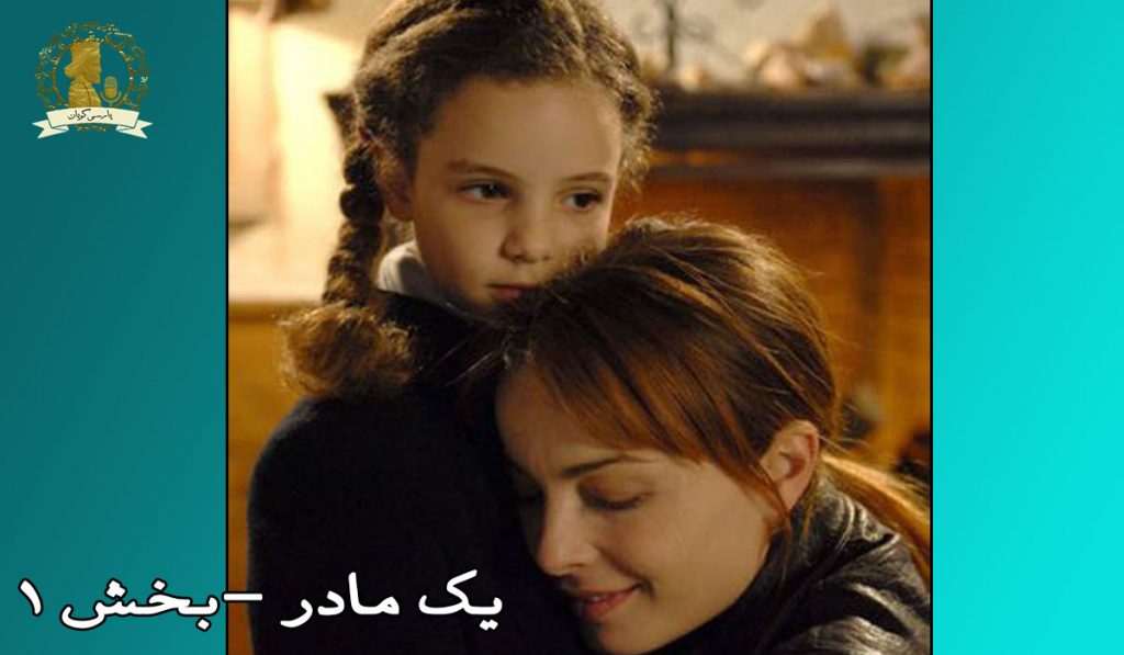 یک مادر 1