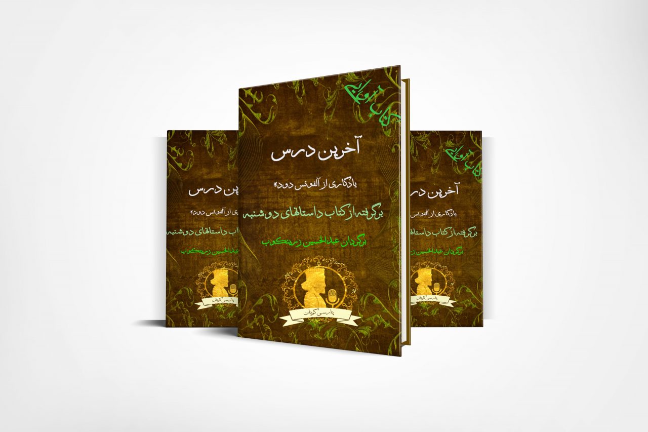 کتاب آوایی آخرین درس