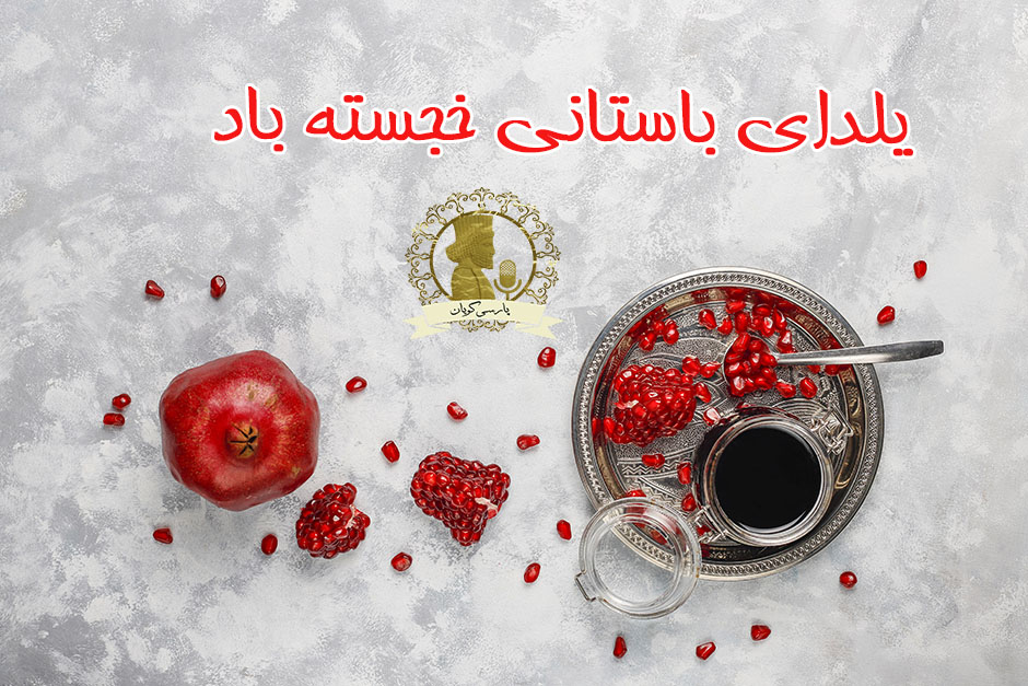 شب یلدا