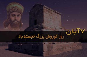 7 آبان روز کوروش بزرگ