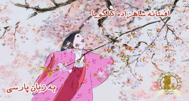 افسانه شاهزاده کاگویا