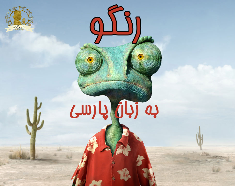 رنگو به زبان پارسی