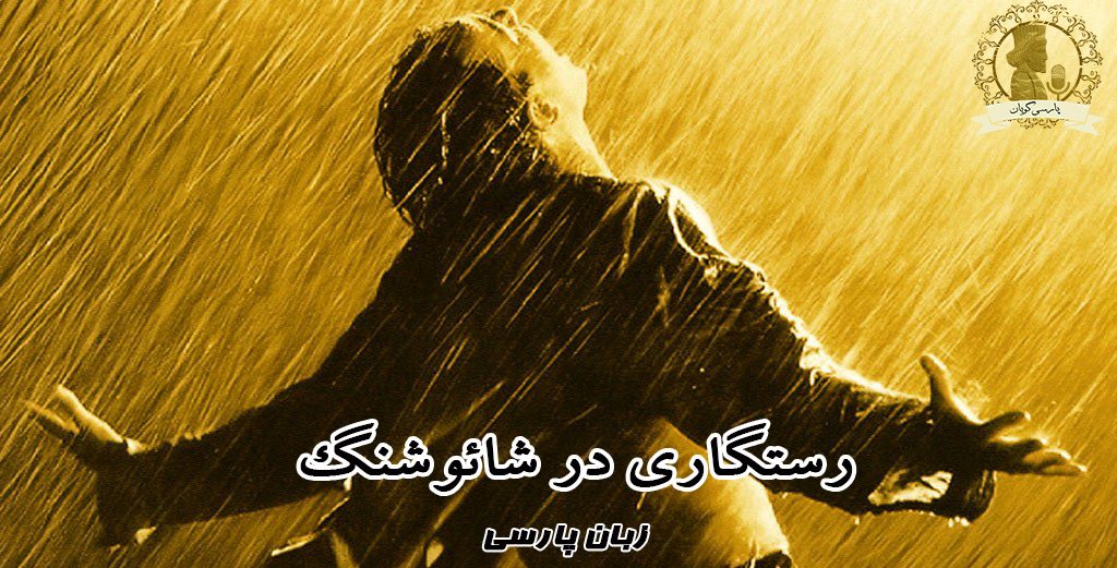 رستگاری در شاوشنک