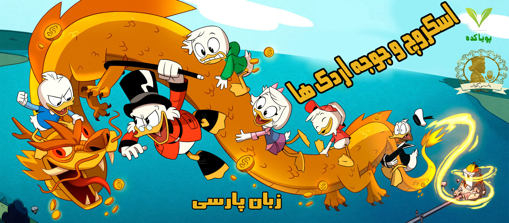 اسکروچ و جوجه اردک ها