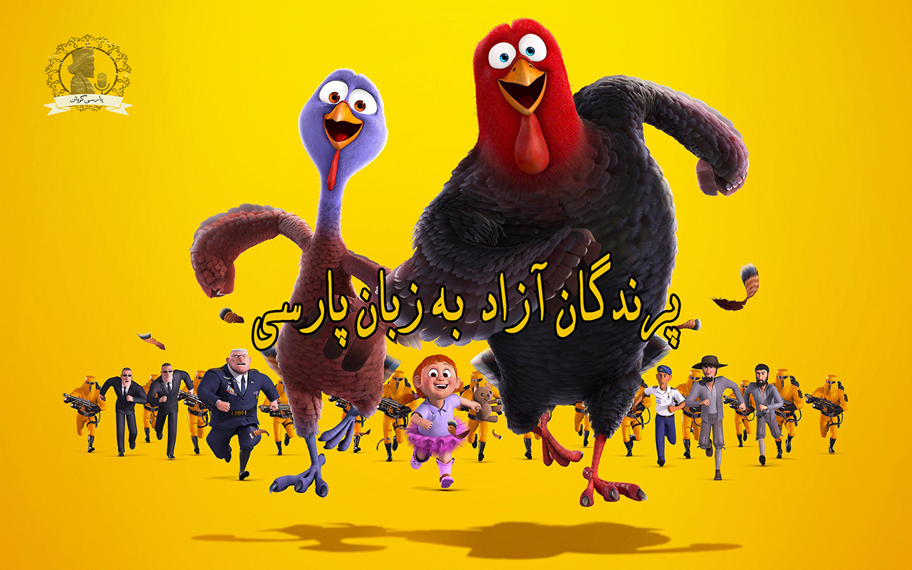 پرندگان آزاد یا بوقلون های آزاد