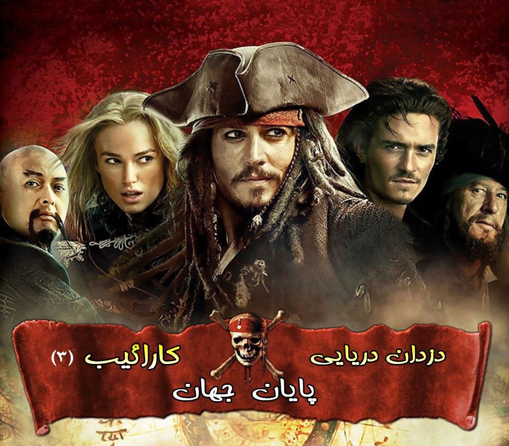 دزدان دریایی کارائیب 3