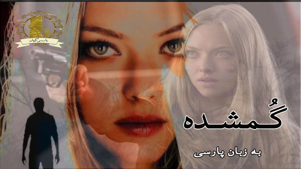 گمشده