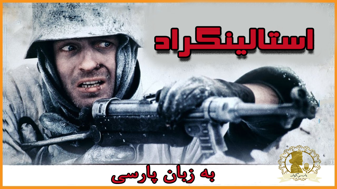 استالینگراد به زبان پارسی