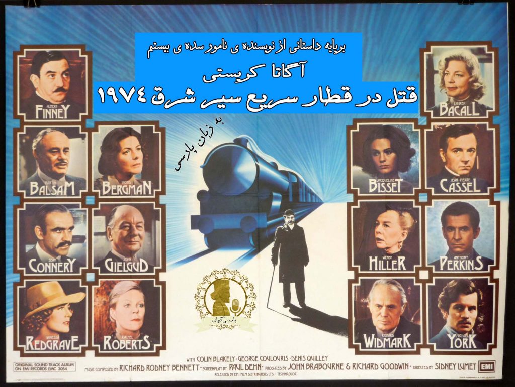 قتل در قطار سریع سیر شرق 1974