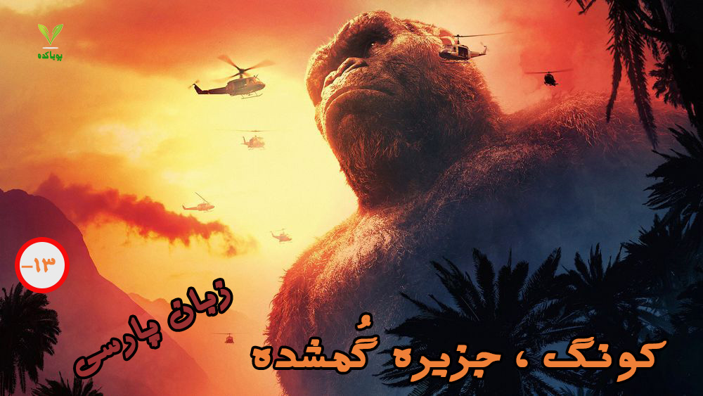 کونگ ، جزیره گمشده به زبان پارسی