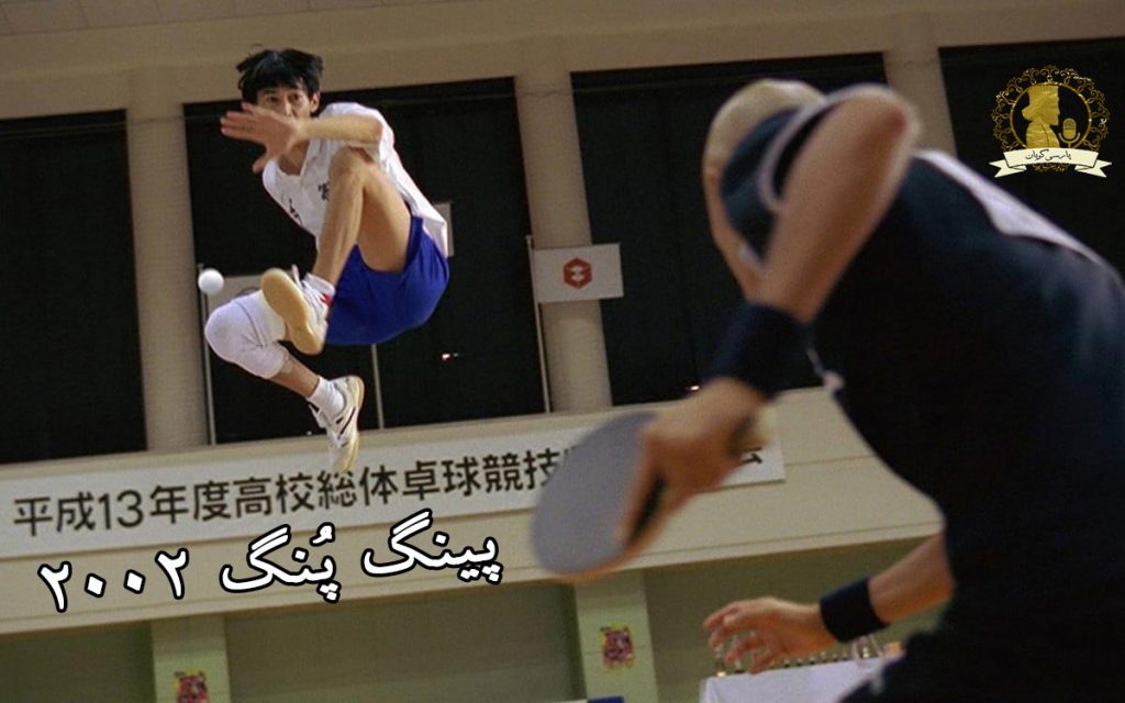 پینگ پنگ