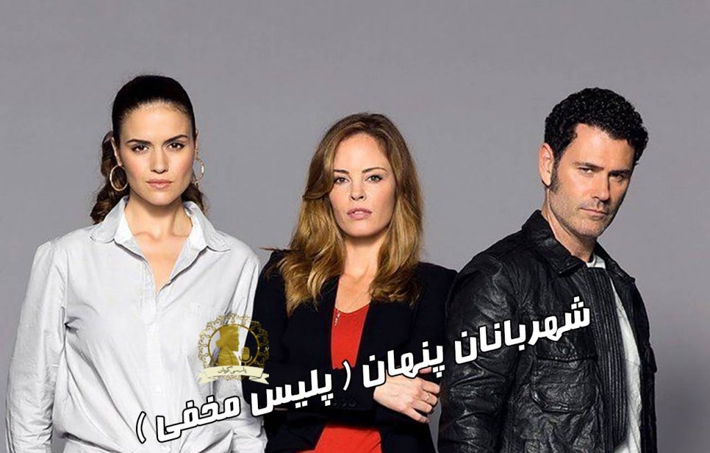 پلیس مخفی played