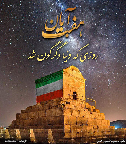 روز کوروش بزرگ