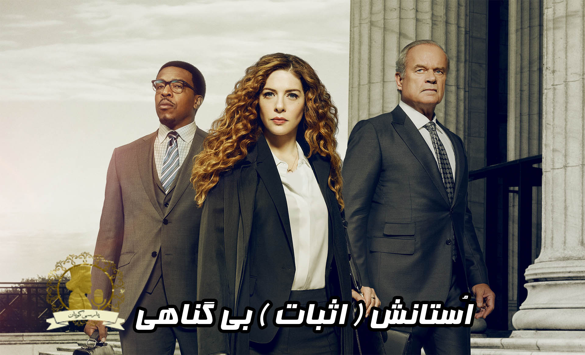 اثبات بی گناهی - اُستانش بی گناهی