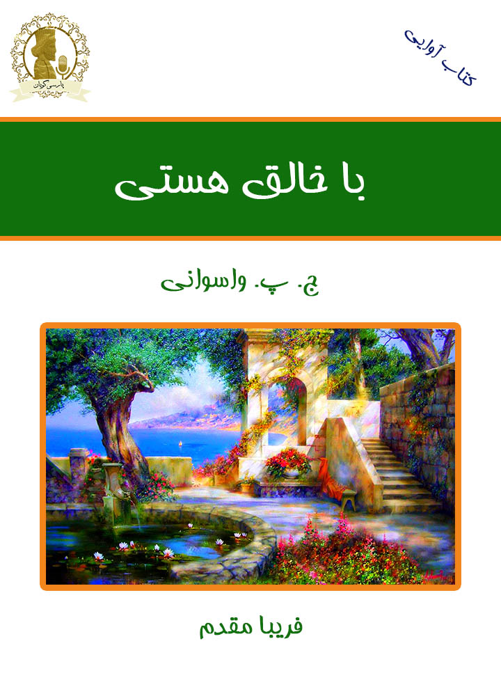 با خالق هستی جی پی واسوانی