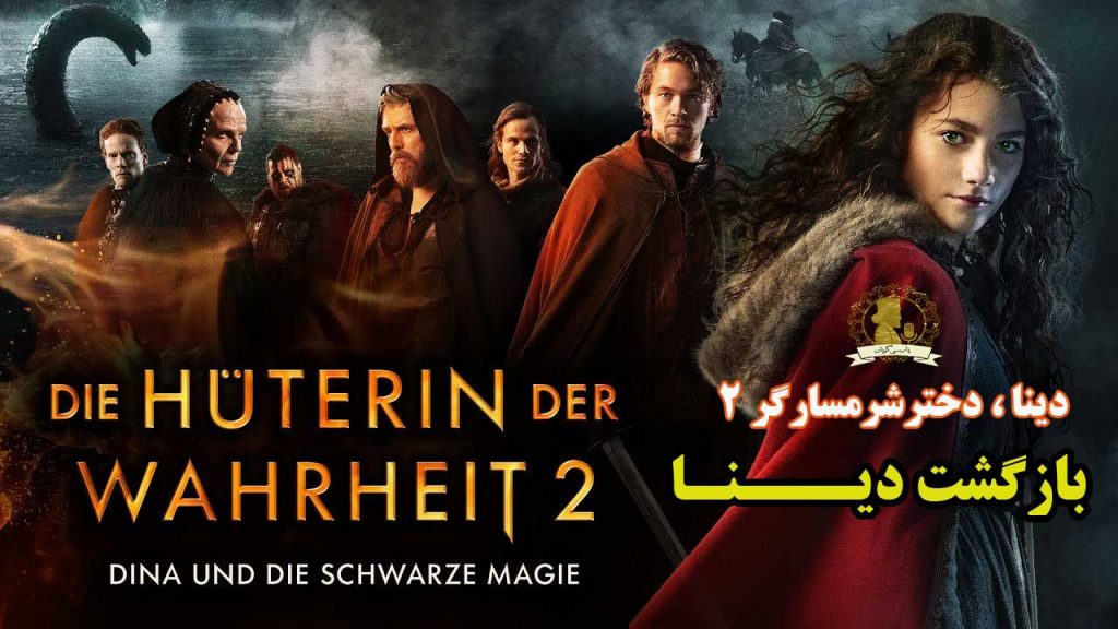 بازگشت دینا