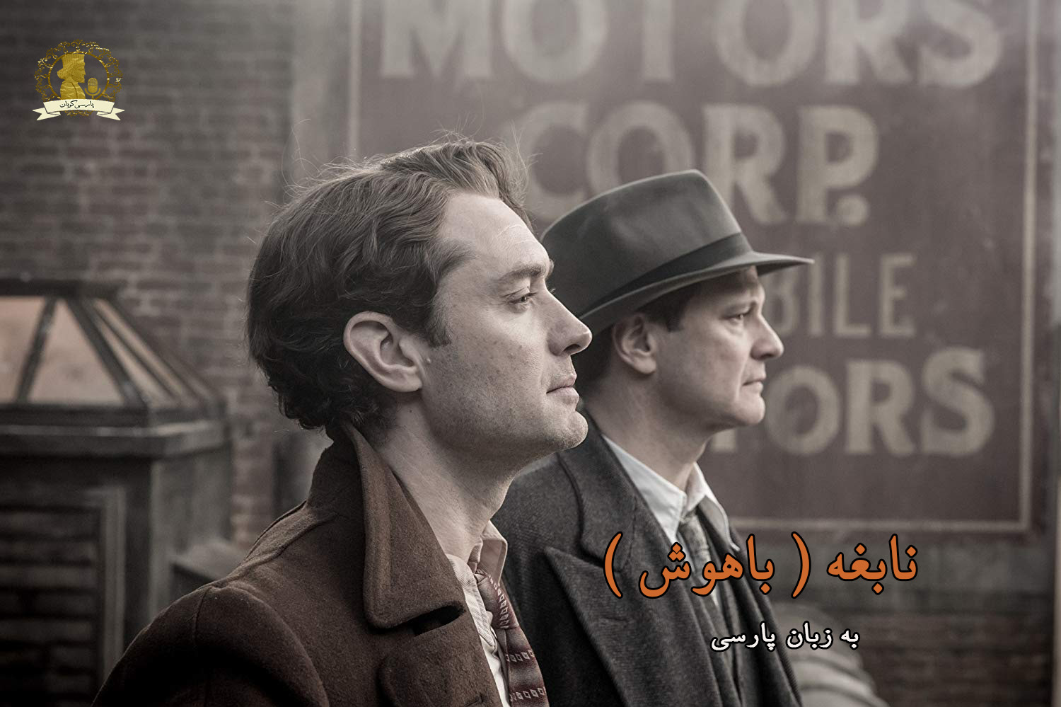 نابغه یا باهوش 2016