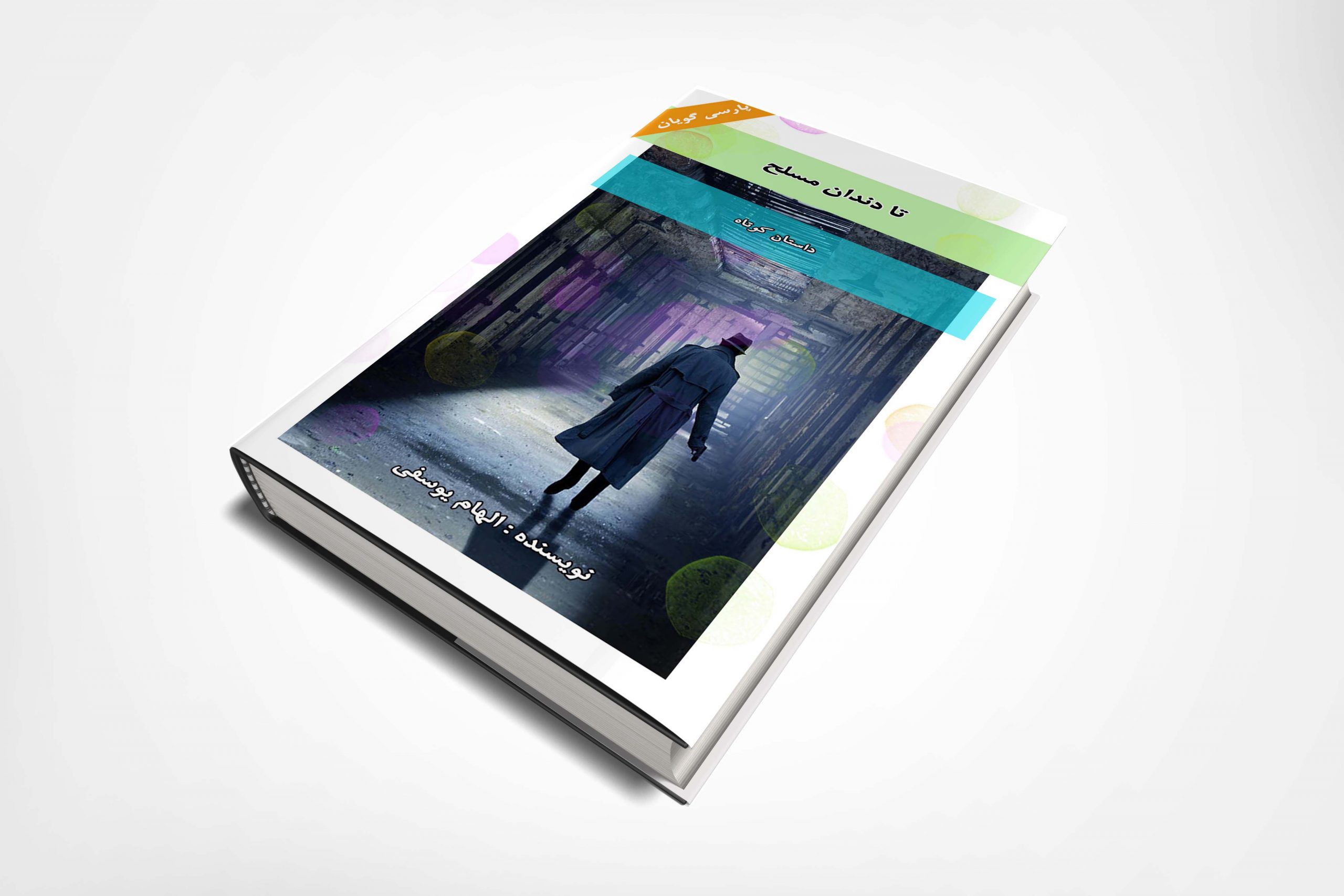 تا دندان مسلح