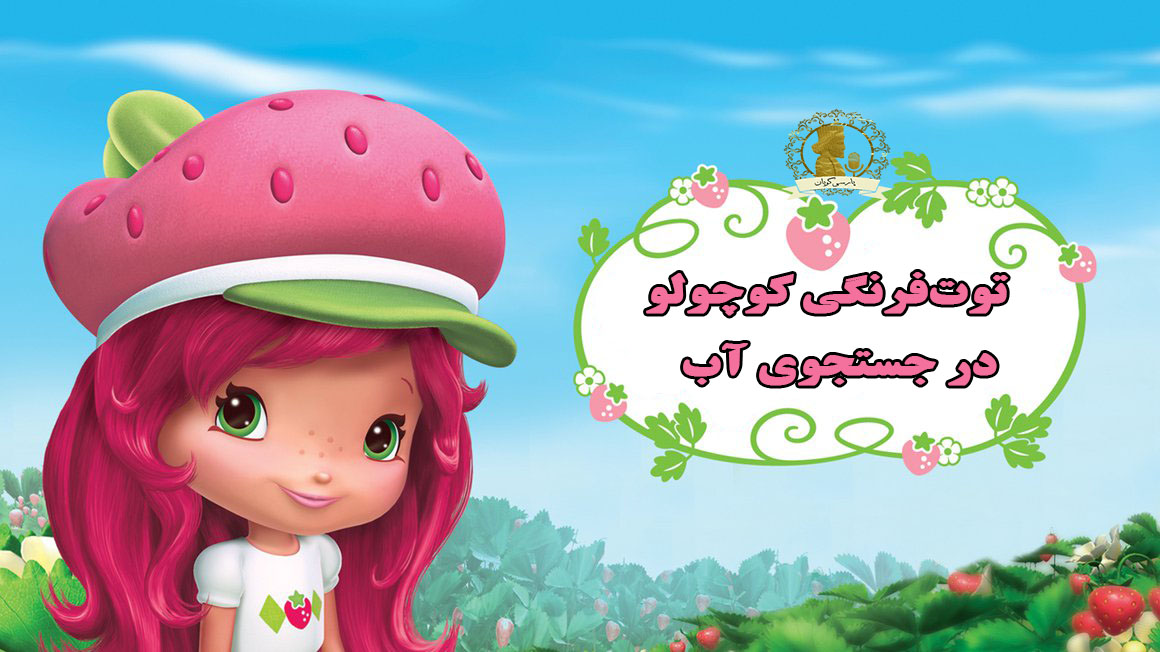 توت فرنگی کوچولو