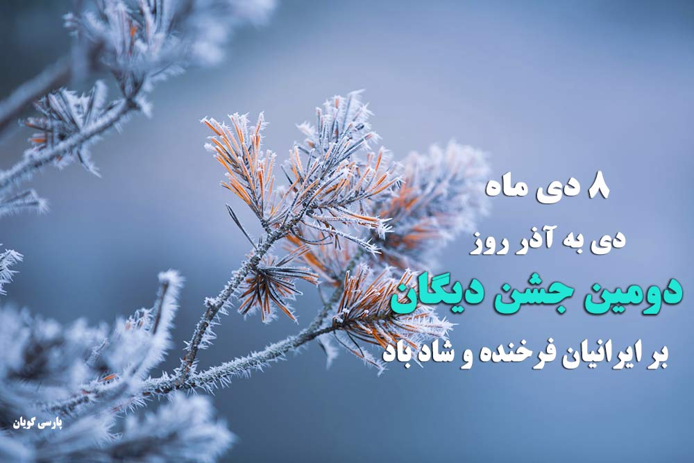 دومین جشن دیگان