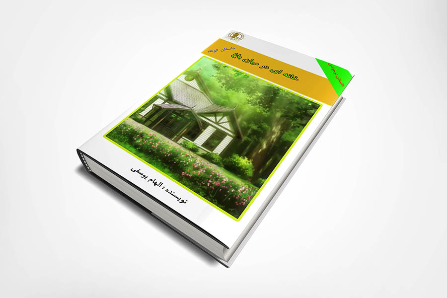 خانه ای در میان باغ