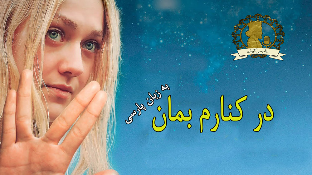 در کنارم بمان