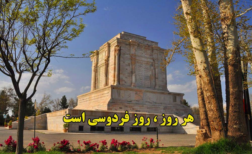 هر روز، روز فردوسی است